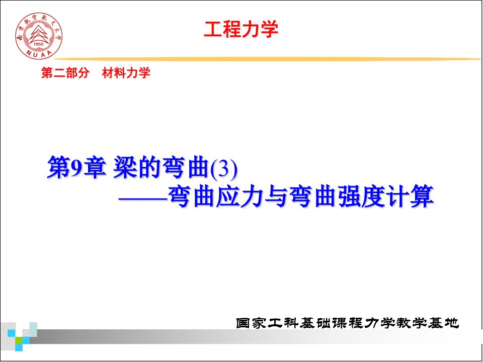 工程力学静力学与材料力学第3版第9章梁的弯曲3弯曲应力与强度计算