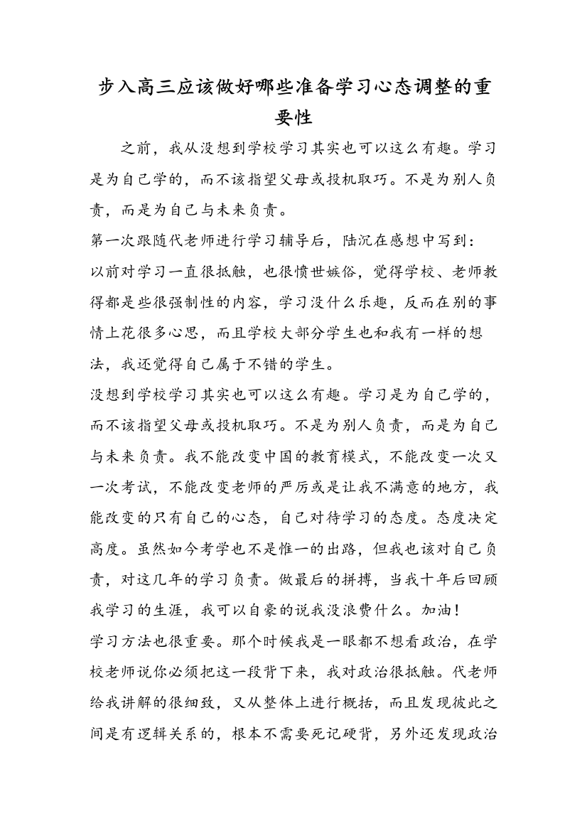 步入高三应该做好哪些准备学习心态调整的重要性