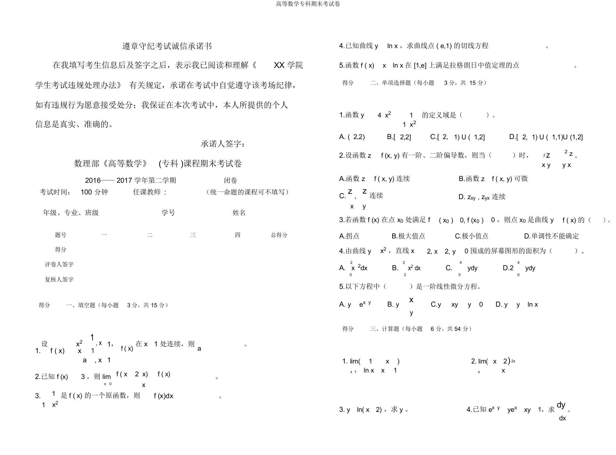 高等数学专科期末考试卷