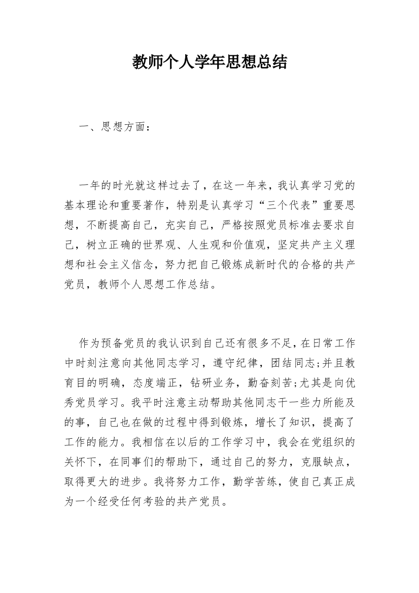 教师个人学年思想总结