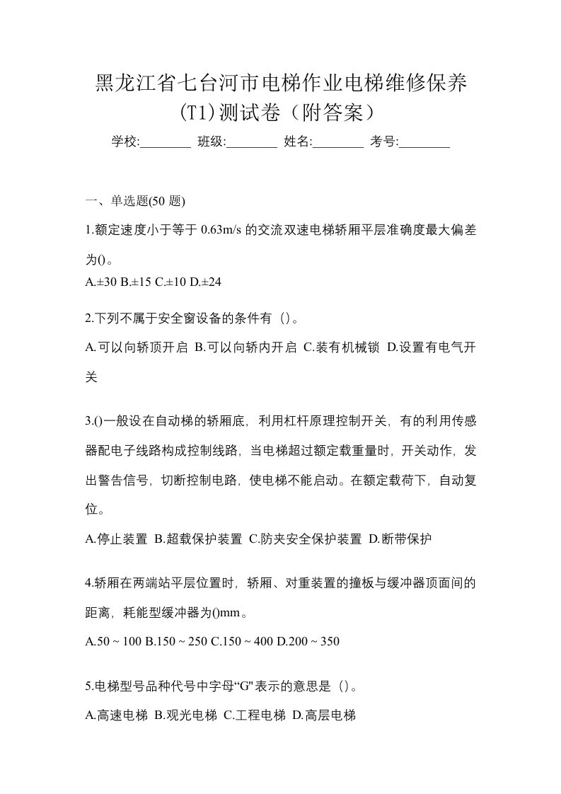 黑龙江省七台河市电梯作业电梯维修保养T1测试卷附答案