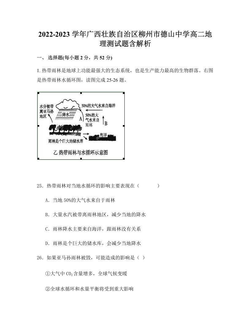 2022-2023学年广西壮族自治区柳州市德山中学高二地理测试题含解析