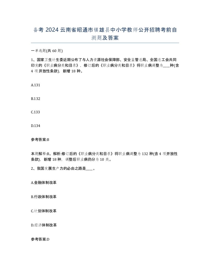 备考2024云南省昭通市镇雄县中小学教师公开招聘考前自测题及答案