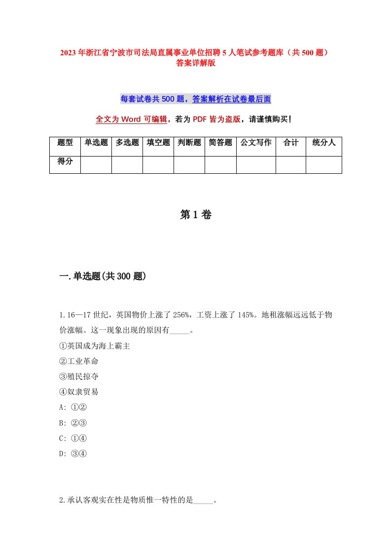 2023年浙江省宁波市司法局直属事业单位招聘5人笔试参考题库共500题答案详解版