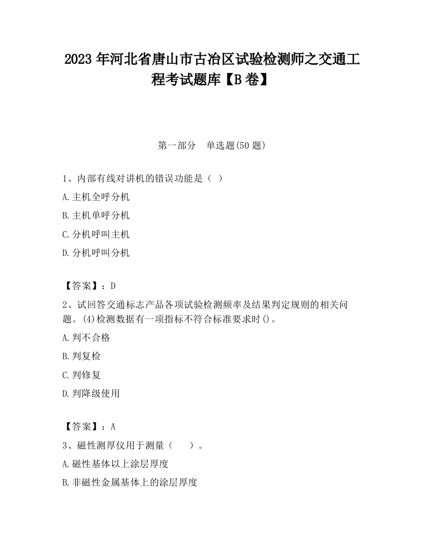 2023年河北省唐山市古冶区试验检测师之交通工程考试题库【B卷】