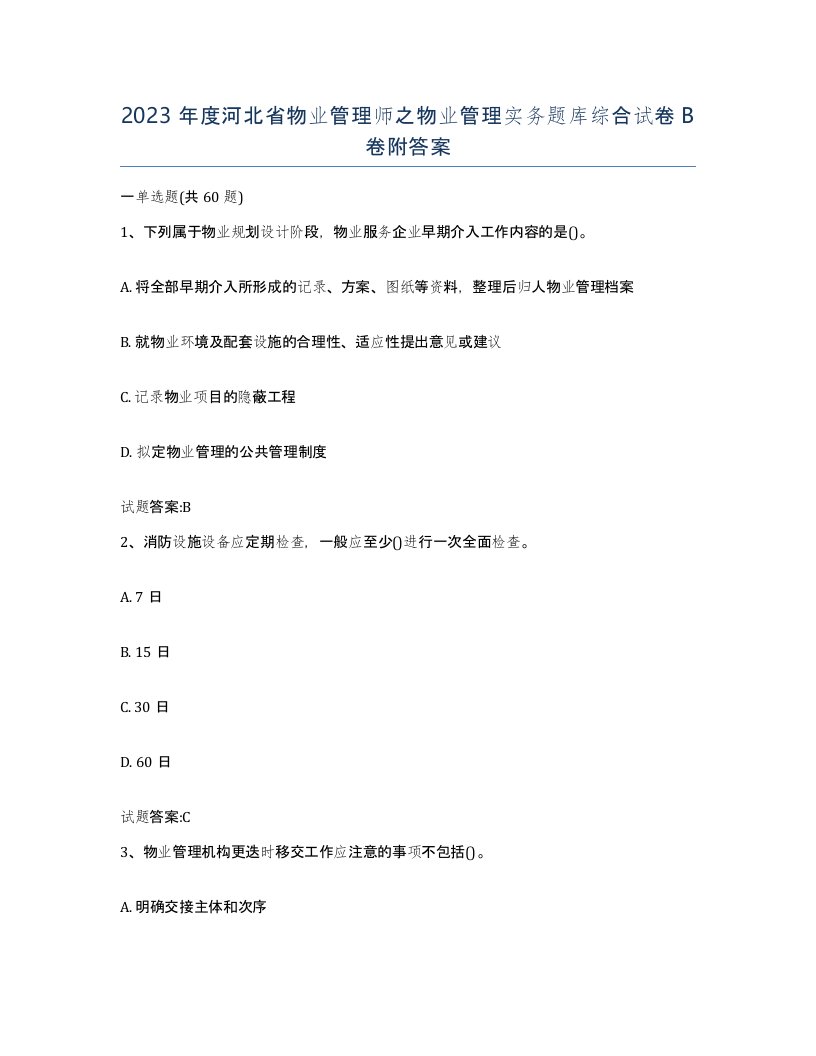 2023年度河北省物业管理师之物业管理实务题库综合试卷B卷附答案