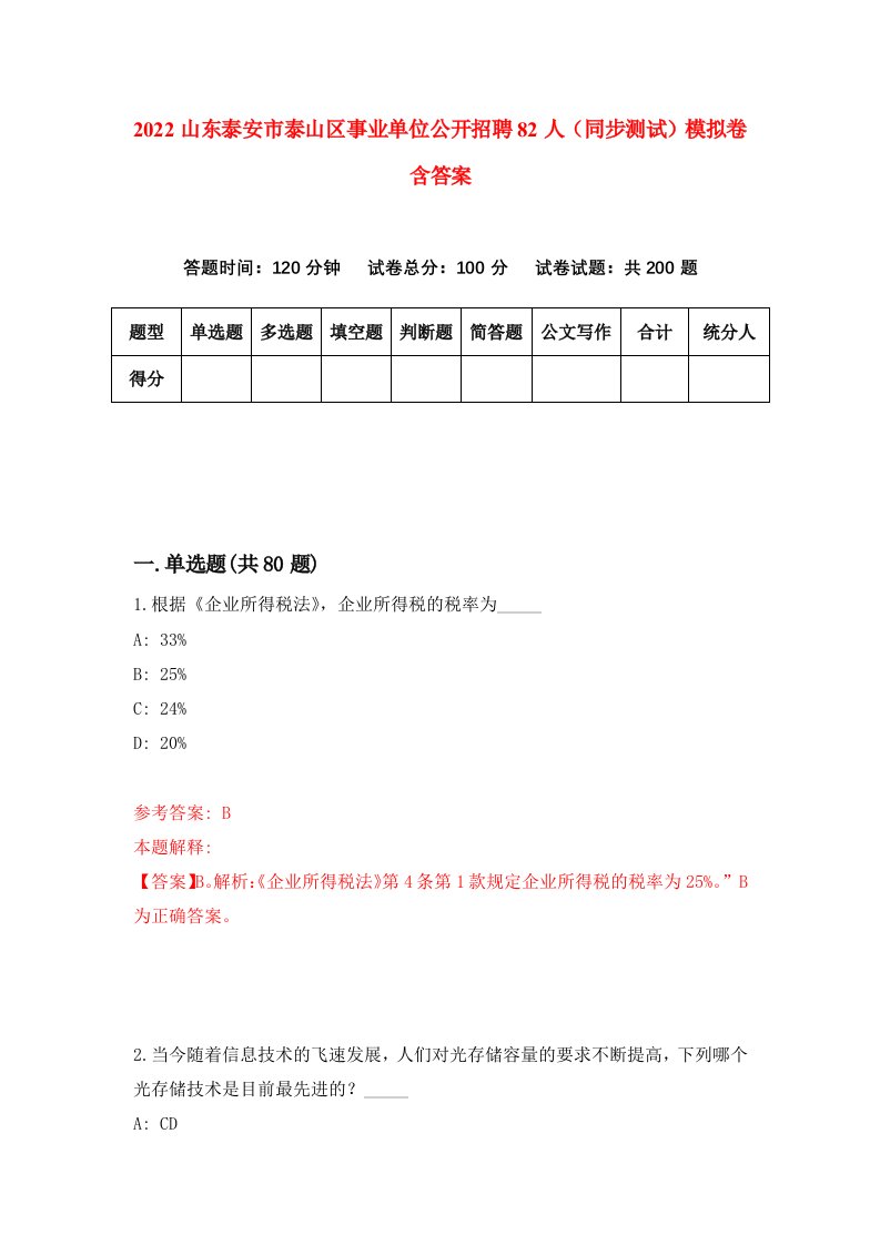 2022山东泰安市泰山区事业单位公开招聘82人同步测试模拟卷含答案3