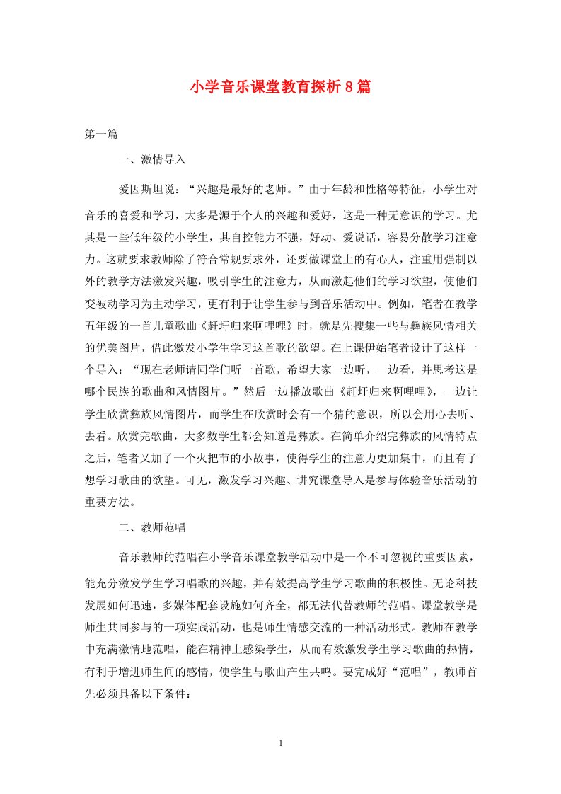 精编小学音乐课堂教育探析8篇