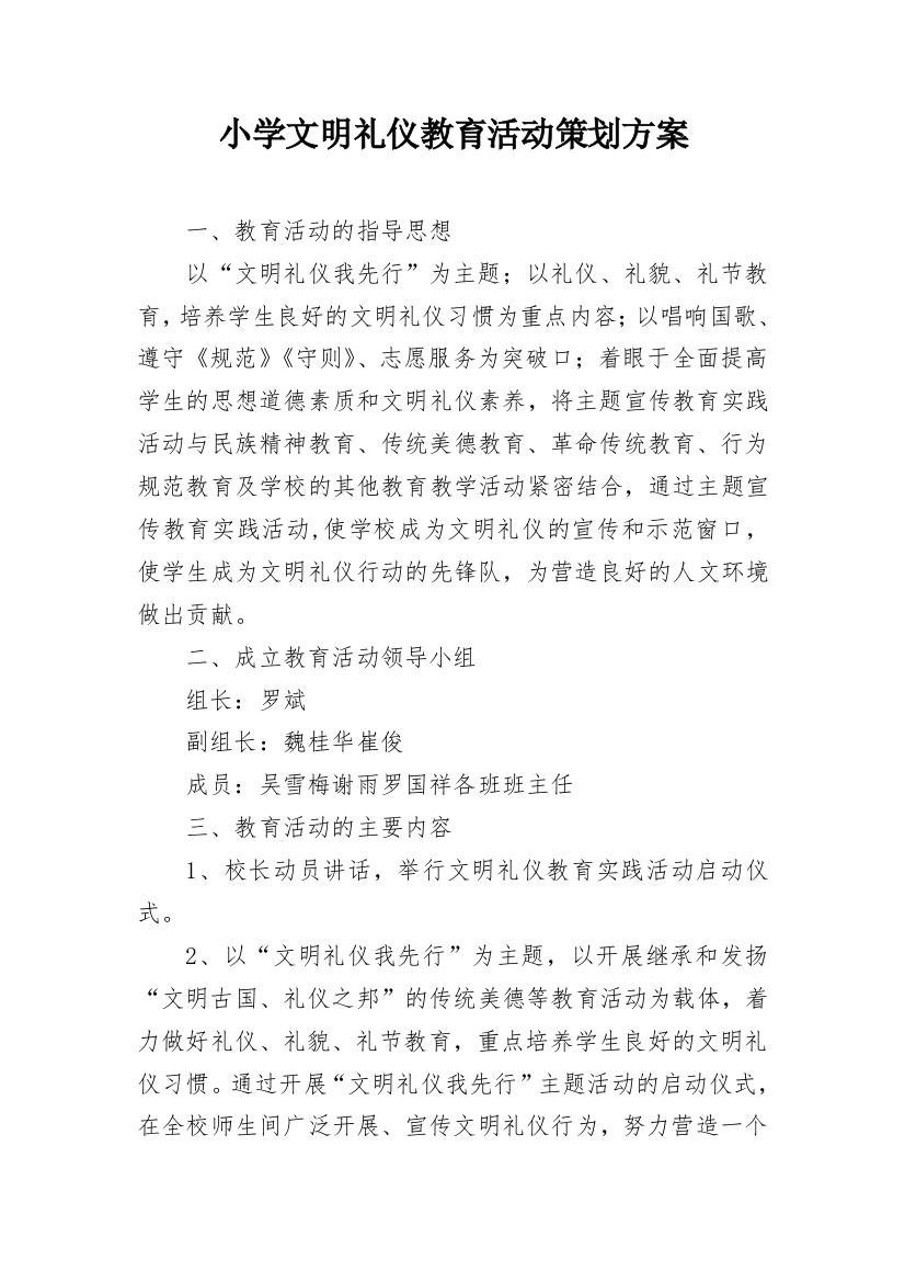 小学文明礼仪教育活动策划方案