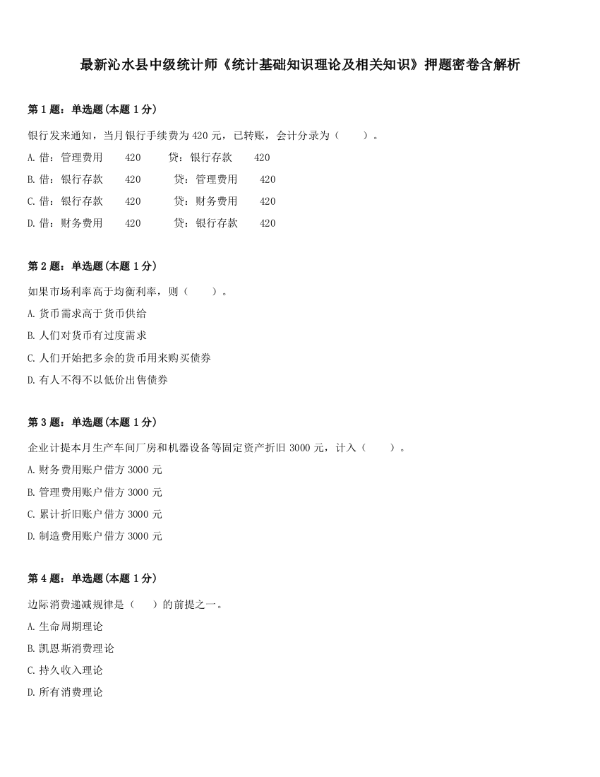 最新沁水县中级统计师《统计基础知识理论及相关知识》押题密卷含解析