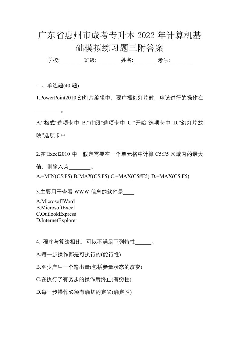 广东省惠州市成考专升本2022年计算机基础模拟练习题三附答案