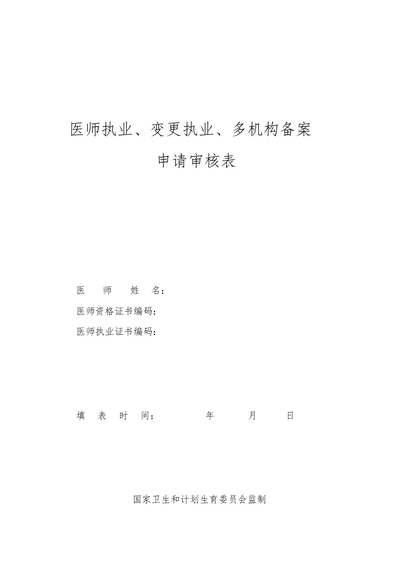 (2019年最新版)医师执业、变更执业、多机构备案申请审核表