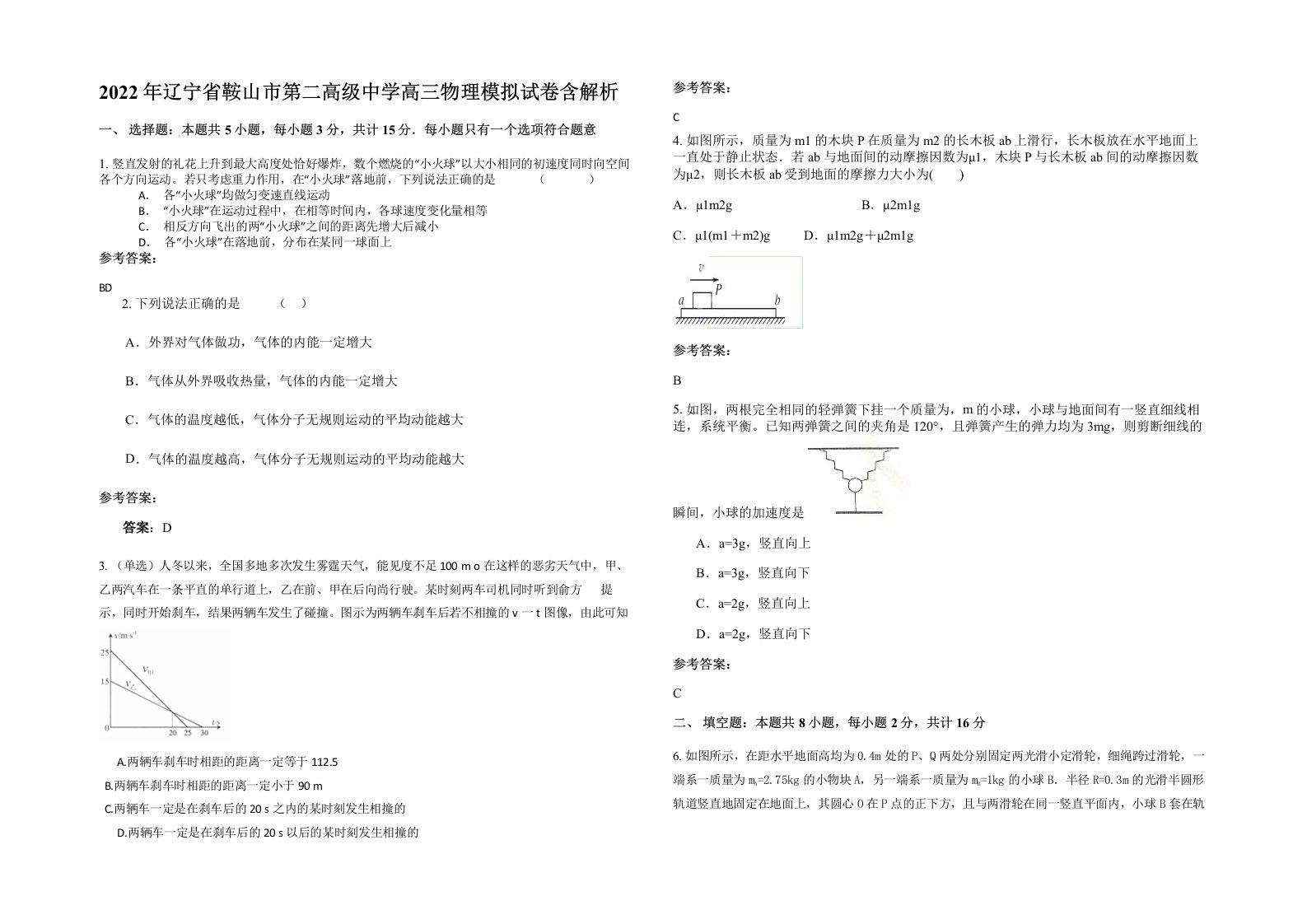 2022年辽宁省鞍山市第二高级中学高三物理模拟试卷含解析