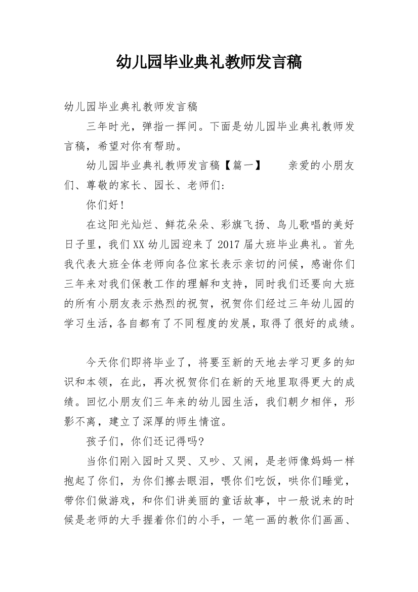 幼儿园毕业典礼教师发言稿_2