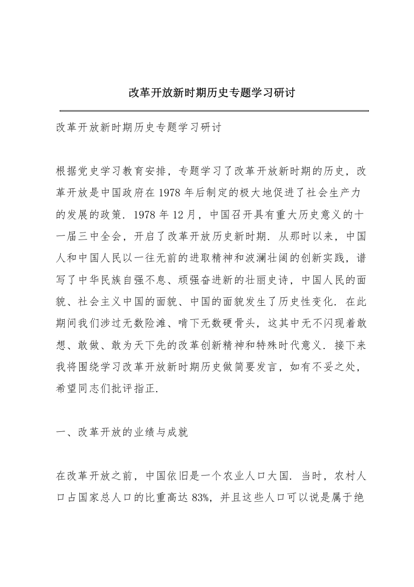 改革开放新时期历史专题学习研讨