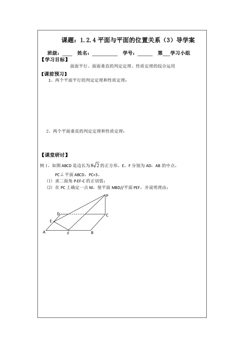 2014年人教A版数学必修二导学案：1.2.4平面与平面的位置关系（3）