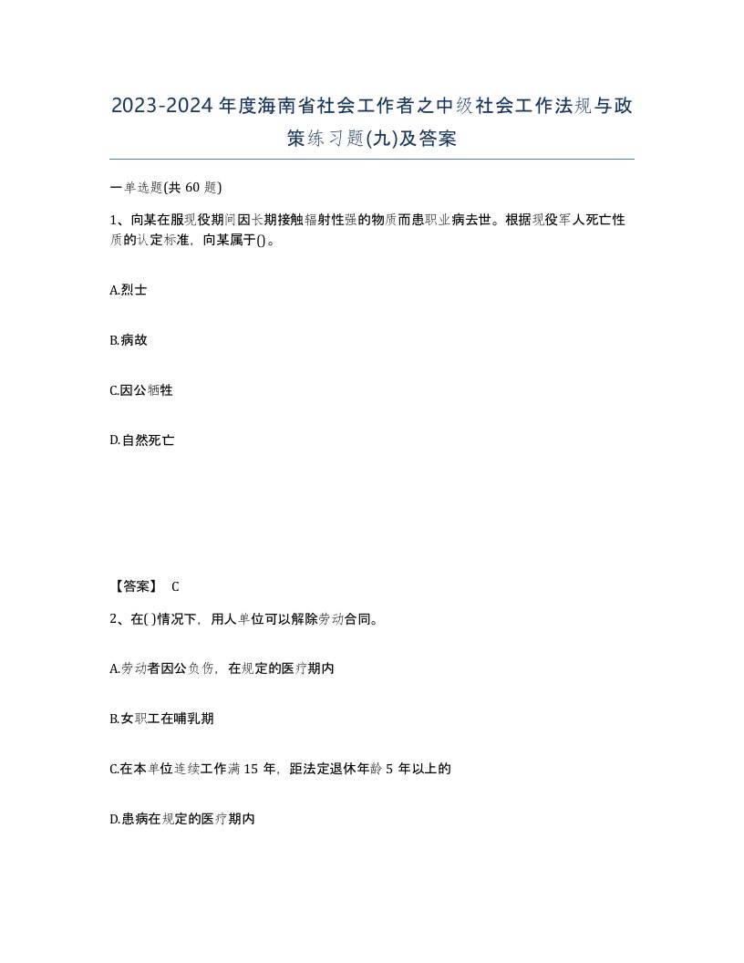 2023-2024年度海南省社会工作者之中级社会工作法规与政策练习题九及答案