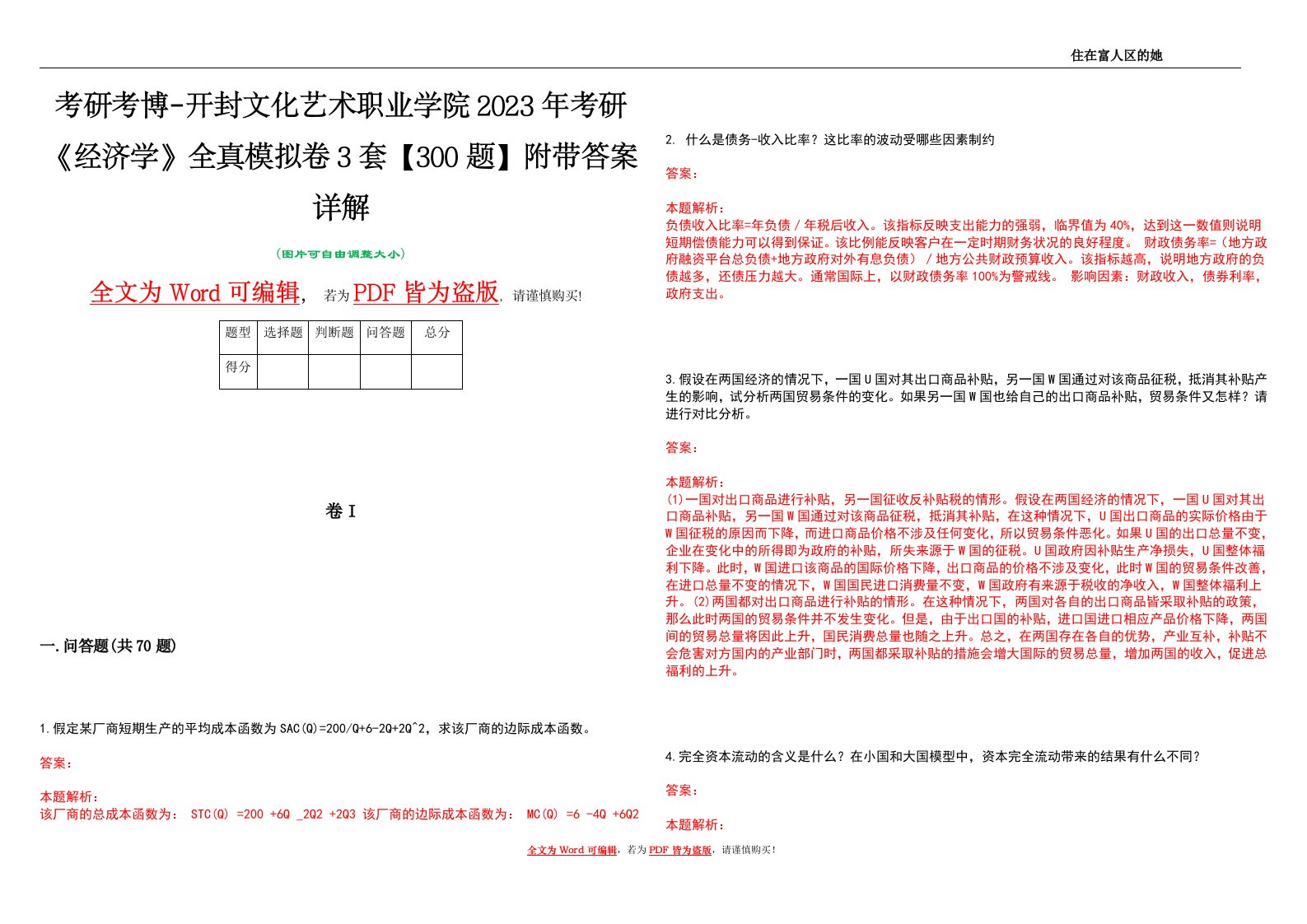 考研考博-开封文化艺术职业学院2023年考研《经济学》全真模拟卷3套【300题】附带答案详解V1.1