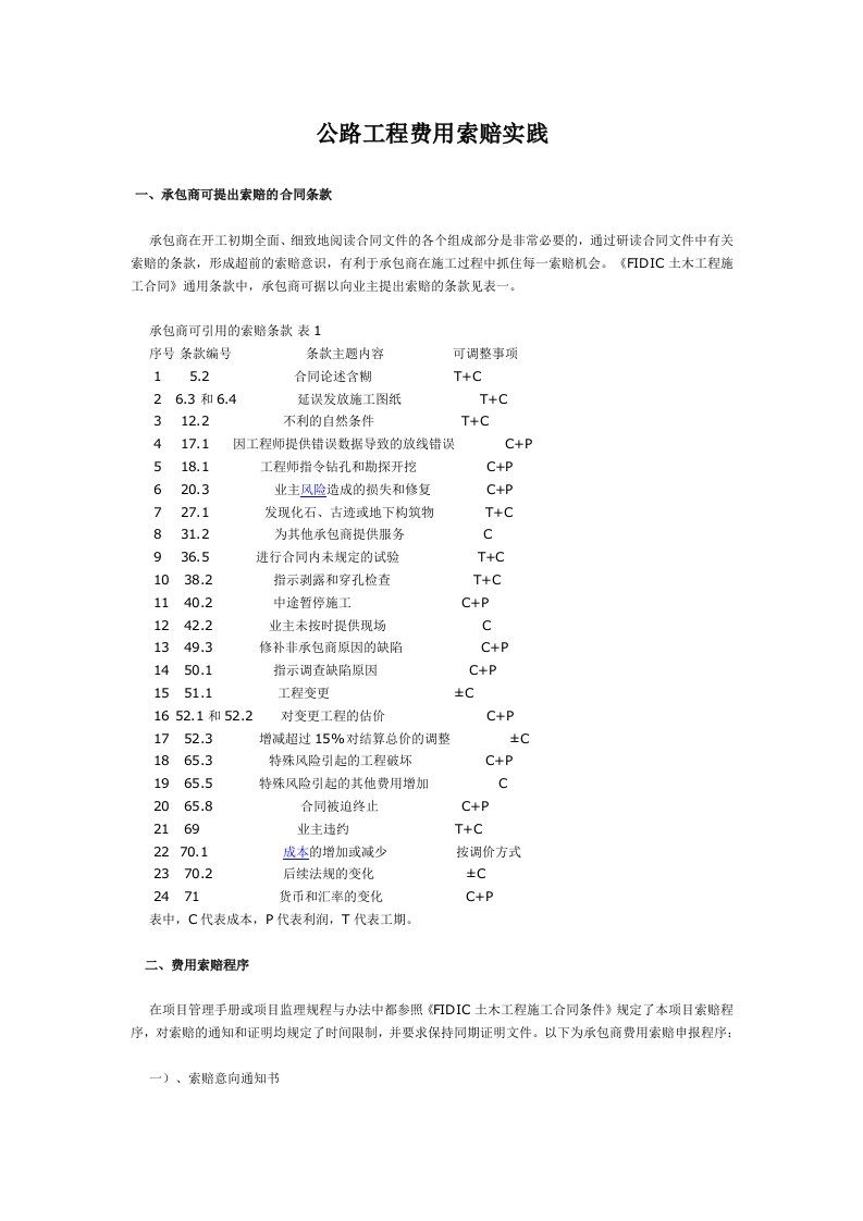 公路工程费用索赔与实践_secret