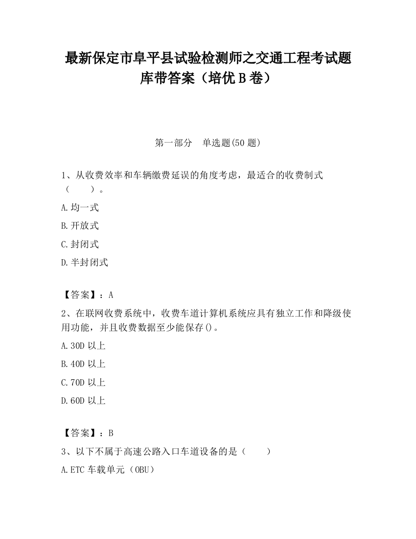 最新保定市阜平县试验检测师之交通工程考试题库带答案（培优B卷）