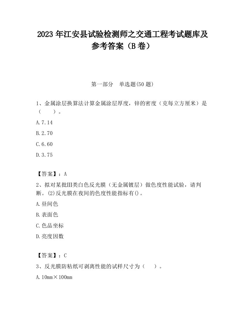 2023年江安县试验检测师之交通工程考试题库及参考答案（B卷）