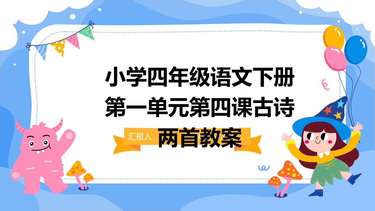 小学四年级语文下册第一单元第四课古诗两首教案(1)