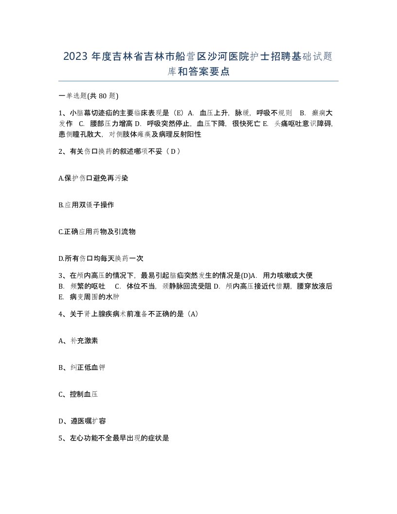 2023年度吉林省吉林市船营区沙河医院护士招聘基础试题库和答案要点