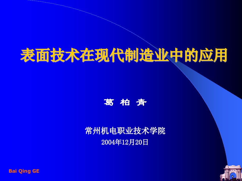 表面技术在现代制造业中的应用