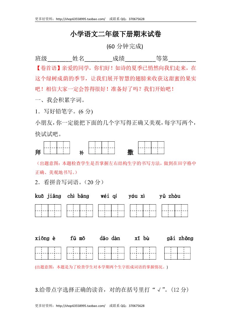 小学语文二年级下册期末试卷附命题意图说明