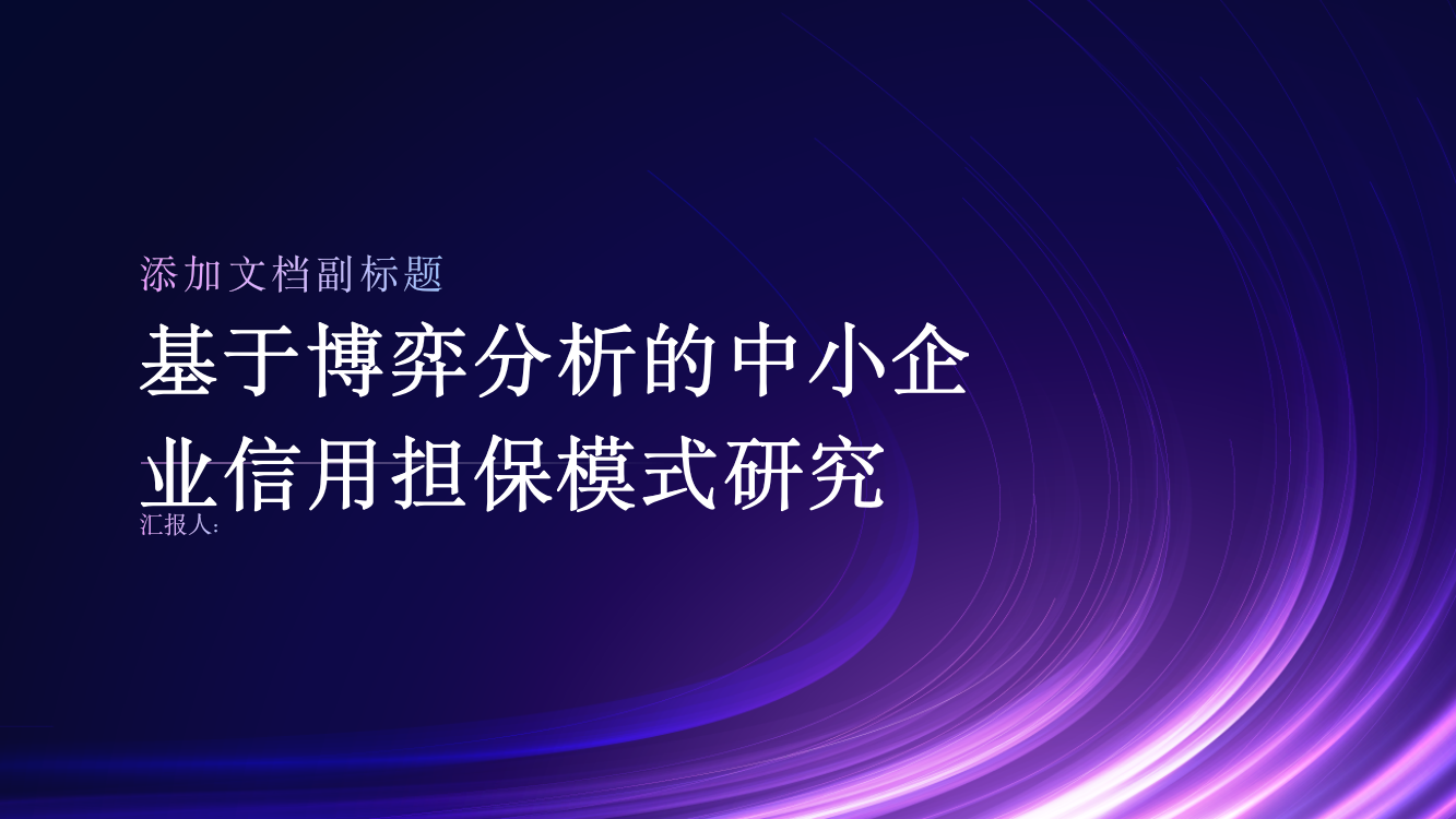 基于博弈分析的中小企业信用担保模式研究