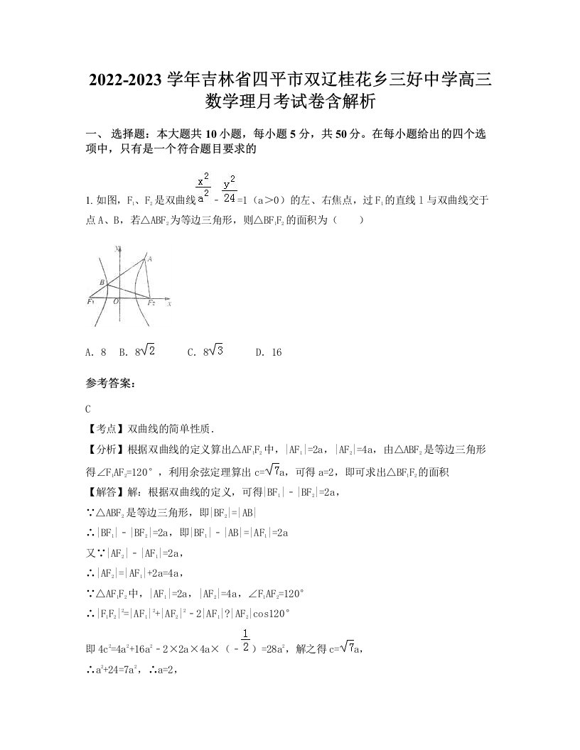 2022-2023学年吉林省四平市双辽桂花乡三好中学高三数学理月考试卷含解析