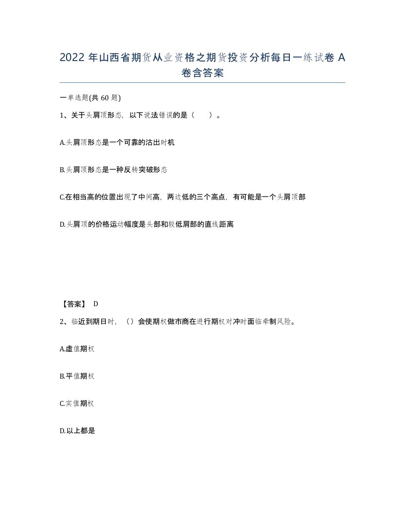 2022年山西省期货从业资格之期货投资分析每日一练试卷A卷含答案