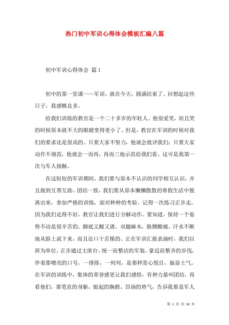 热门初中军训心得体会模板汇编八篇