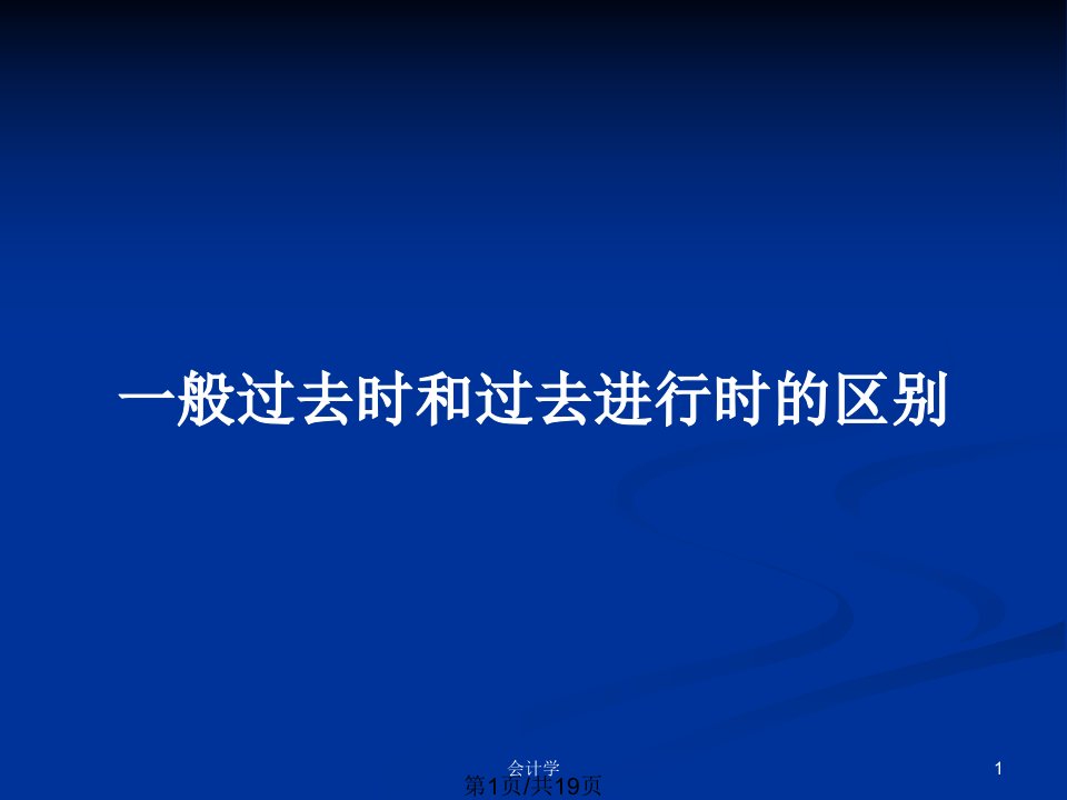 一般过去时和过去进行时的区别PPT教案