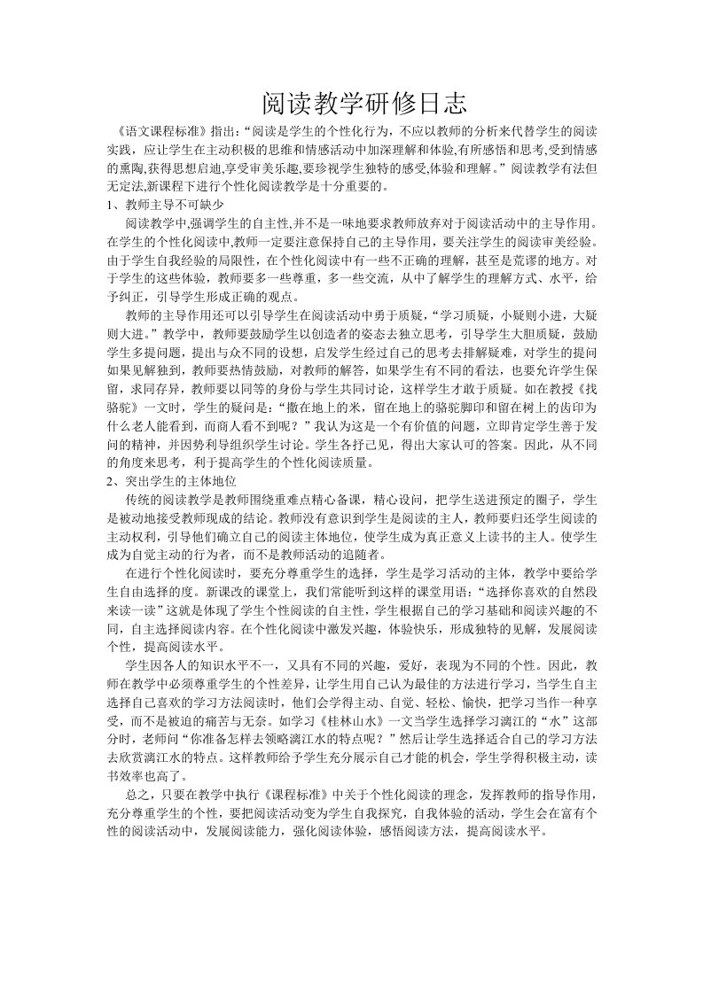 阅读教学研修日志