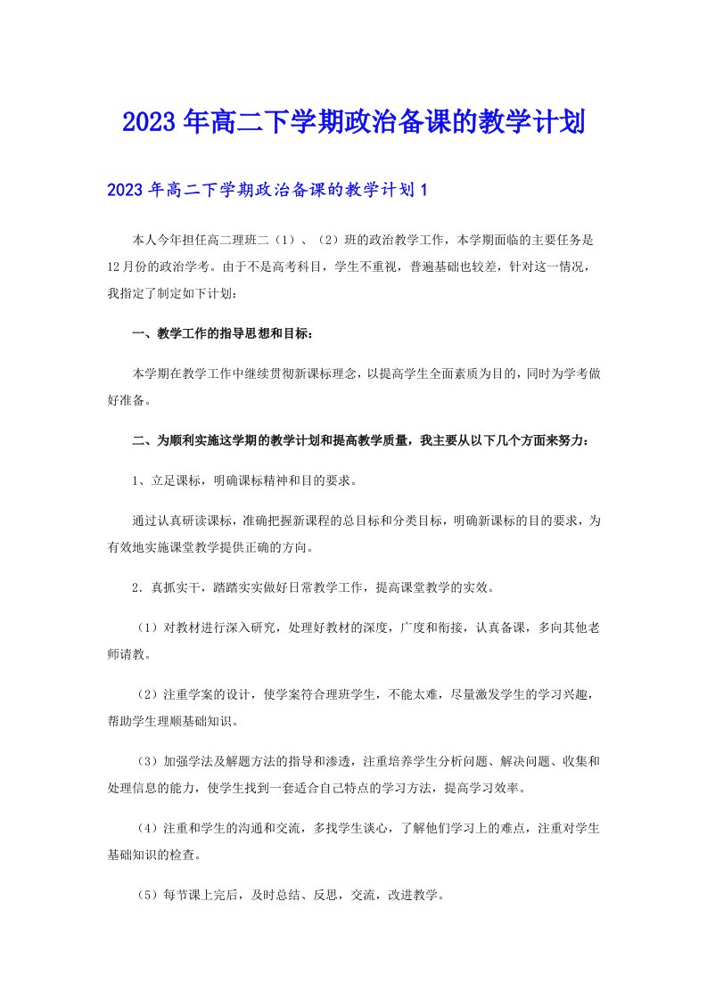 2023年高二下学期政治备课的教学计划