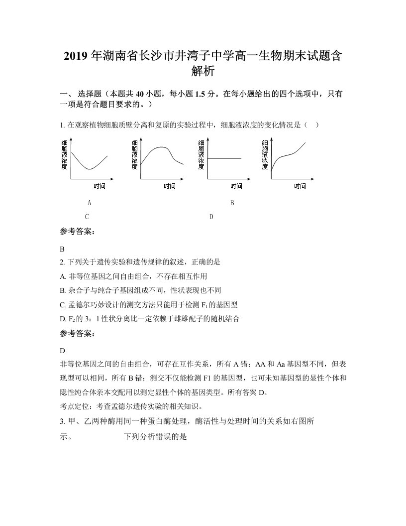 2019年湖南省长沙市井湾子中学高一生物期末试题含解析