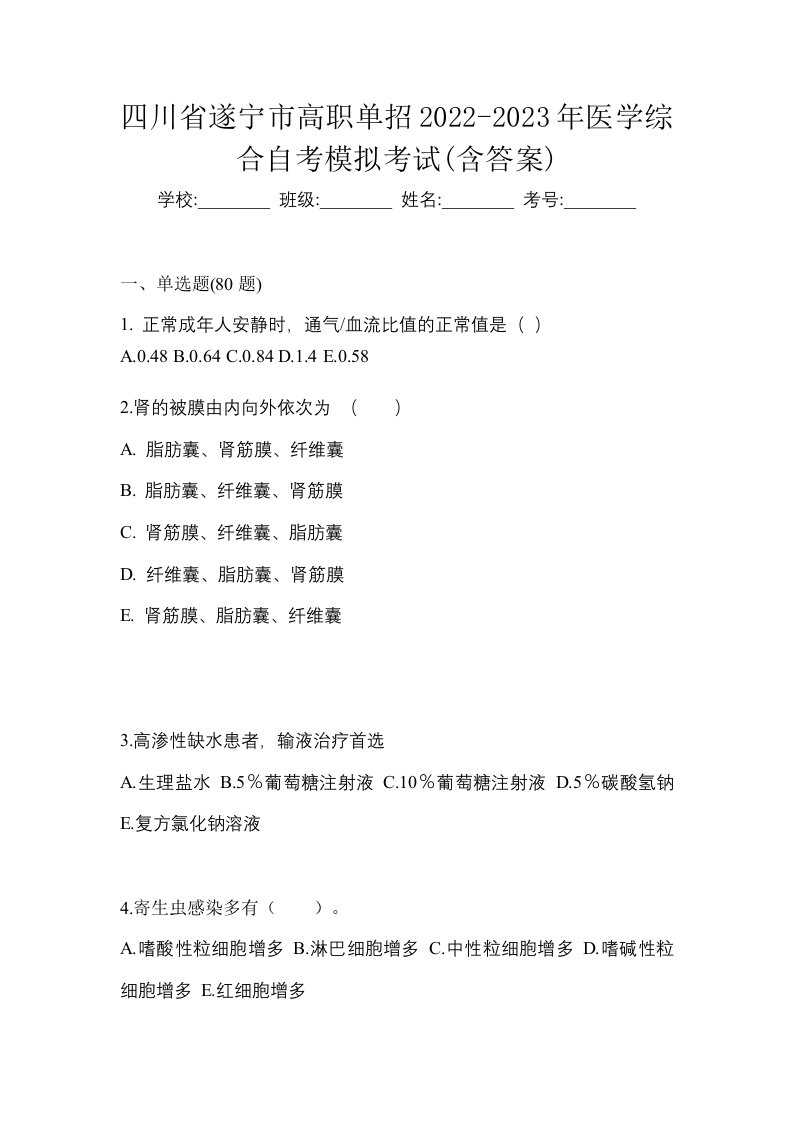 四川省遂宁市高职单招2022-2023年医学综合自考模拟考试含答案