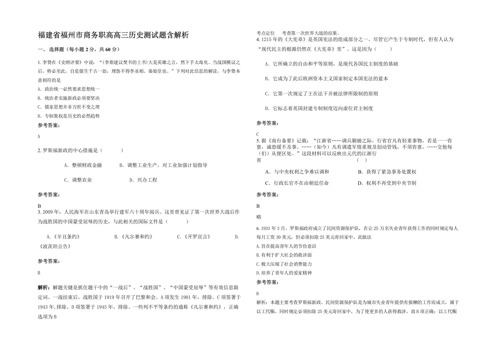 福建省福州市商务职高高三历史测试题含解析