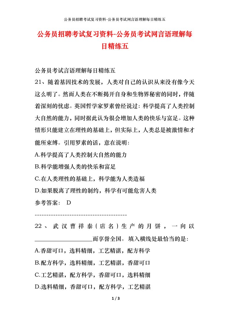 公务员招聘考试复习资料-公务员考试网言语理解每日精练五