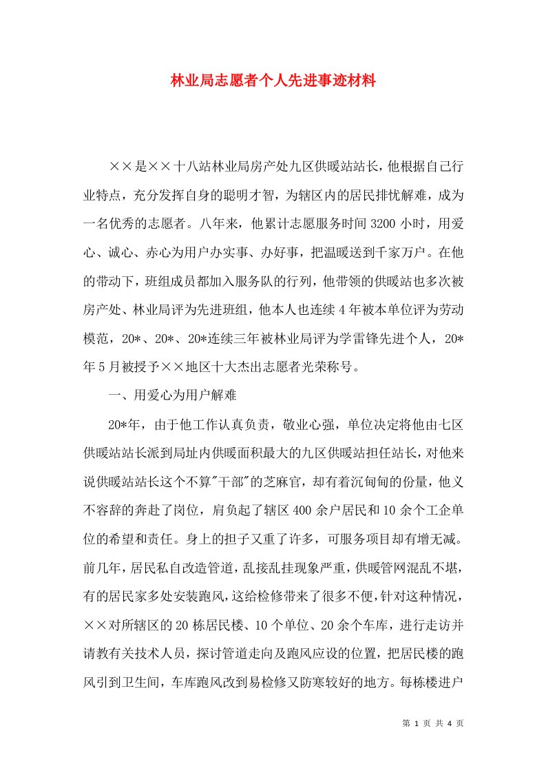 林业局志愿者个人先进事迹材料