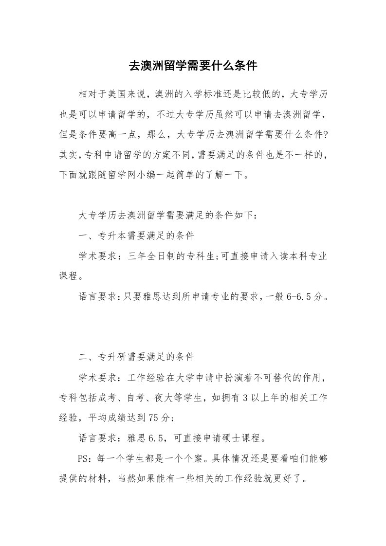 去澳洲留学需要什么条件