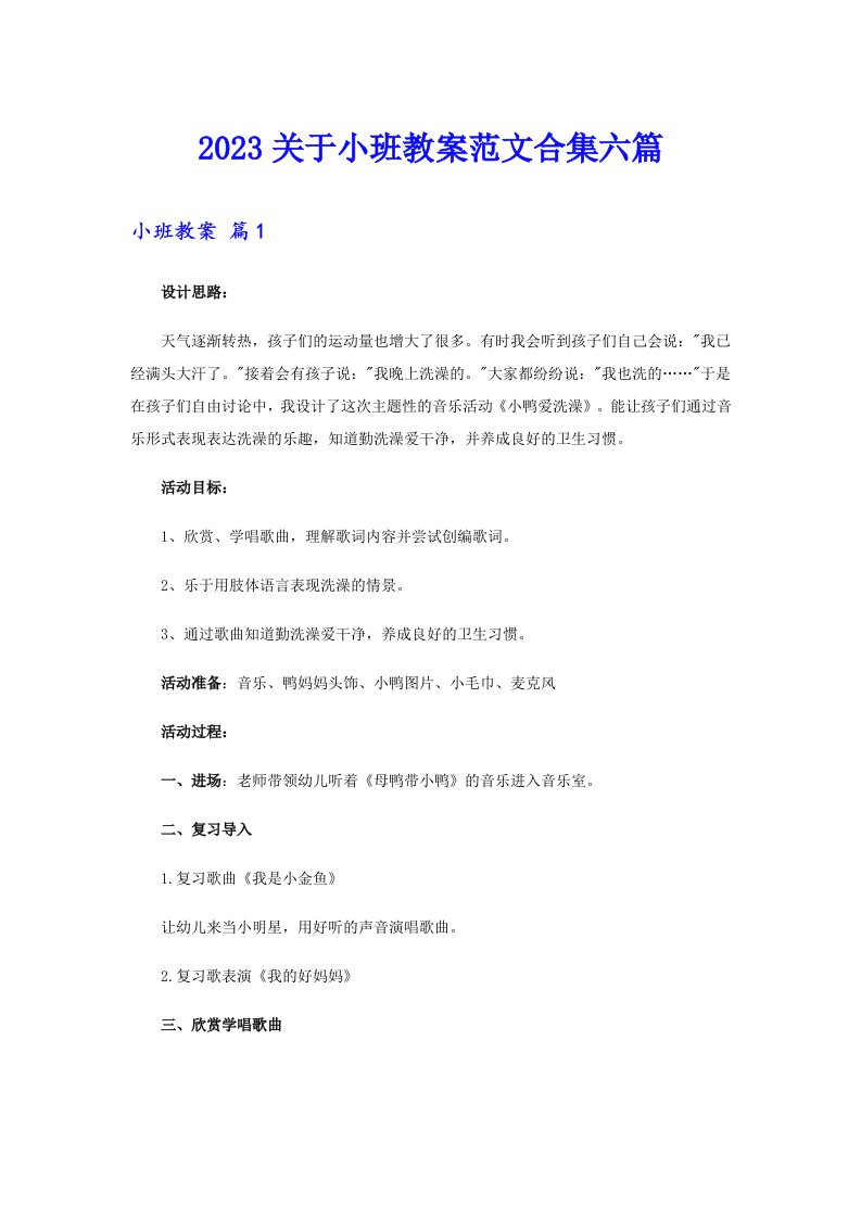 2023关于小班教案范文合集六篇