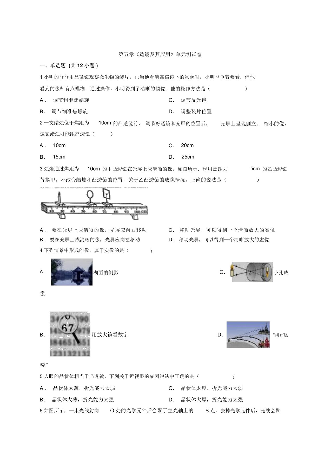 2019-2020学年人教版八年级上册物理第五章《透镜及其应用》单元测试卷