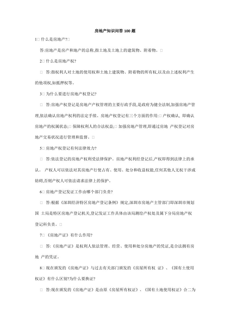 房地产知识问答100题