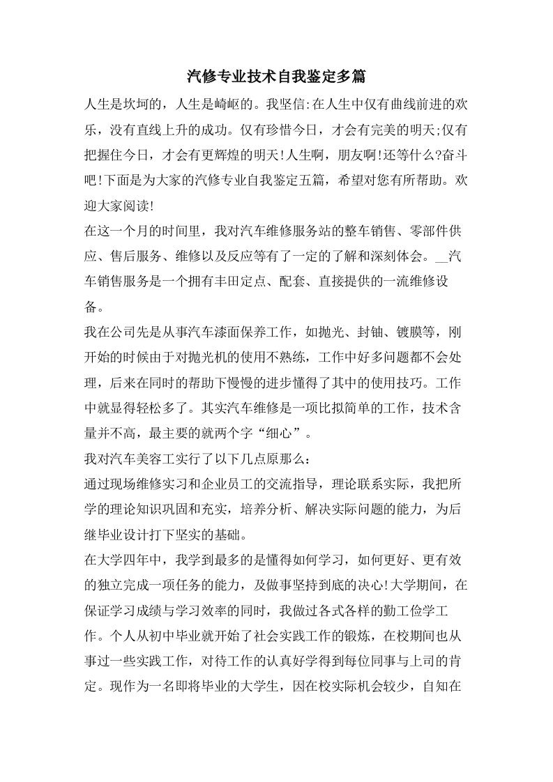 汽修专业技术自我鉴定多篇