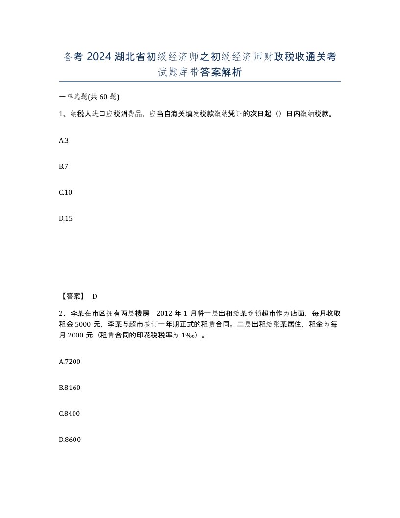 备考2024湖北省初级经济师之初级经济师财政税收通关考试题库带答案解析