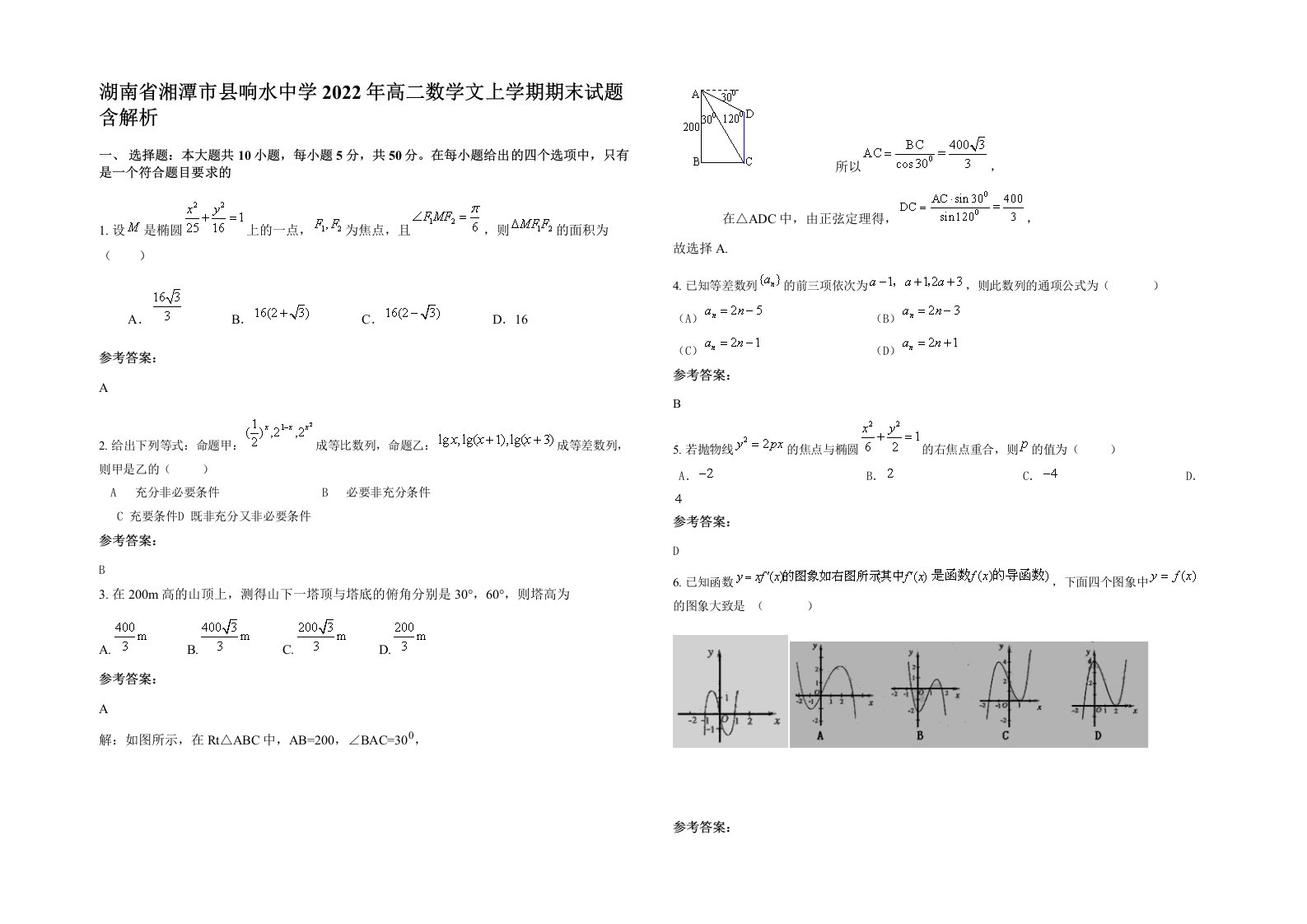 湖南省湘潭市县响水中学2022年高二数学文上学期期末试题含解析