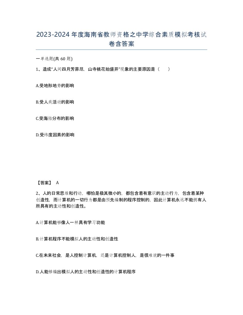 2023-2024年度海南省教师资格之中学综合素质模拟考核试卷含答案