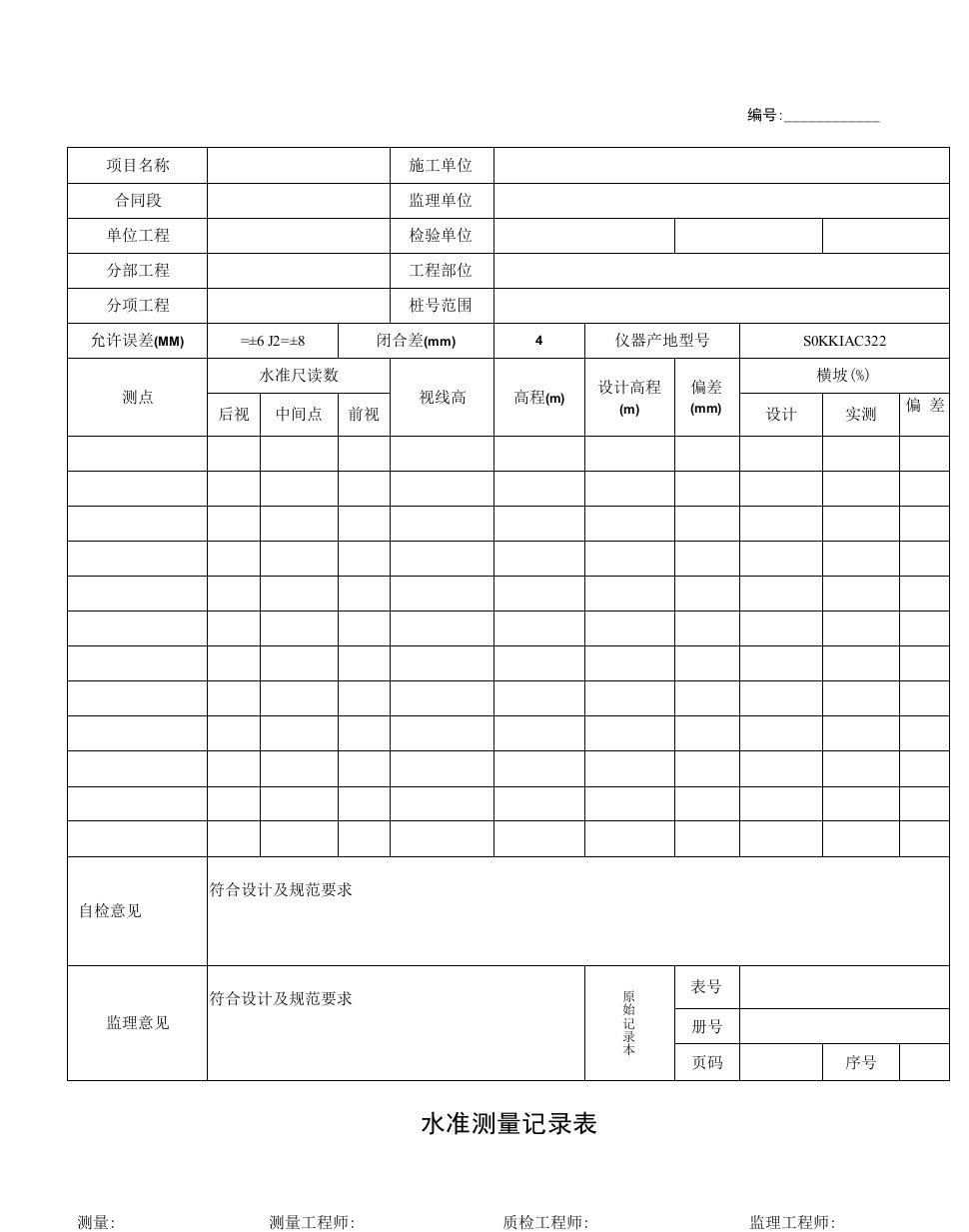 路面测量表格：水准测量记录表